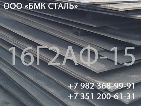 Лист сталь 16г2аф 8 -50мм