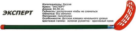 Клюшка для флорбола ЭКСПЕРТ (детская)