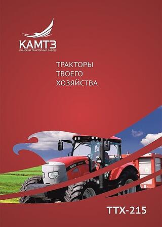 Трактор Камтз Ттх215