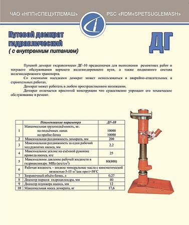 Путевой домкрат гидравлический ДГ-10