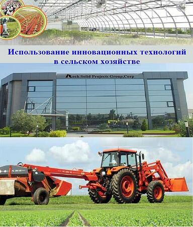 Комплексное внедрение израильских инновационных технологий в сельское хозяйство