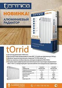 Алюминиевые радиаторы серии torrid