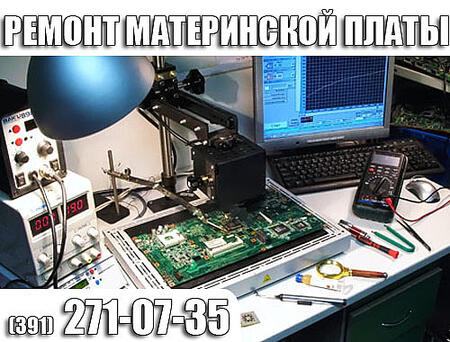 Ремонт материнской платы. замена корпуса.Красноярск 271-07-35