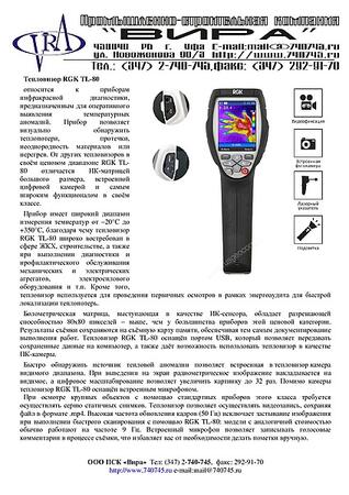 Тепловизор RGK TL-80