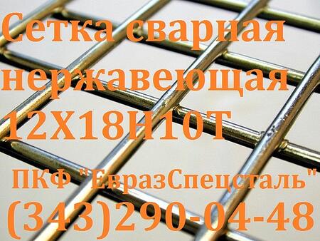 Сетка сварная нержавеющая 12Х18Н10Т