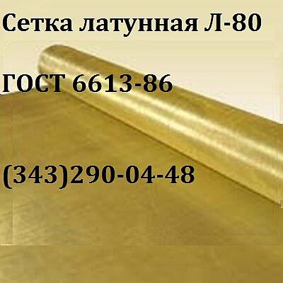 Сетка латунная ГОСТ 6613-86 Л-80 0071