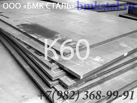 лист К60 купить с доставкой