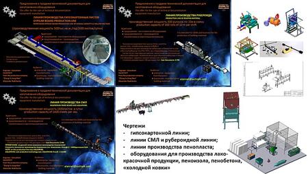 Гипсокартонная линия.