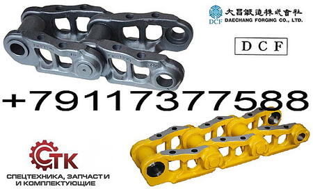 Гусеничные цепи DCF (Южная Корея) для экскаваторов и бульдозеров
