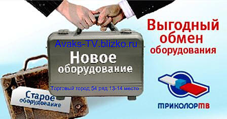 Обмен старого ресивера Триколор Сибирь на новый