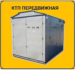 Передвижные ктп