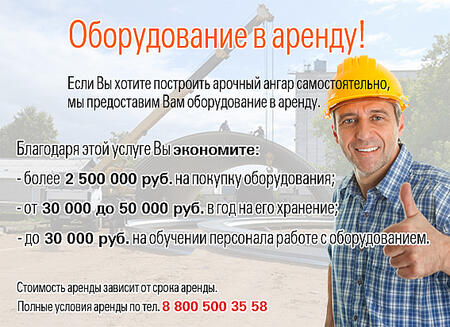 Оборудование для бескаркасного строительства Арка в АРЕНДУ