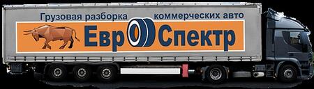 ЗАПЧАСТИ ДЛЯ ЕВРОПЕЙСКИХ ГРУЗОВИКОВ