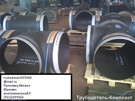 тройники , отводы, фланцы , заглушки ,переходы цены от заводов -40%