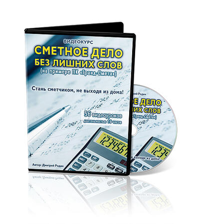 Обучающий курс «Сметное дело в строительстве»