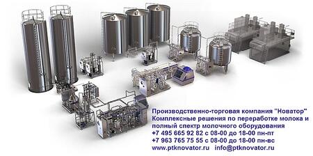 Молочное и пищевое оборудование
