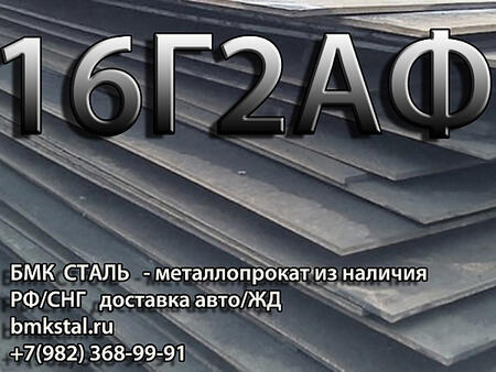 лист 16Г2АФ с доставкой по РФ и на экспорт