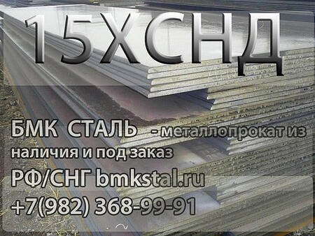 лсит 15ХСНД купить из наличия