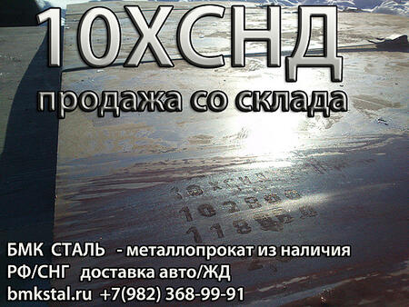 лист 10ХСНД купить с доставкой