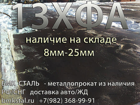 лист 13ХФА 8-25мм отгрузка со склада, доставка Клиентам