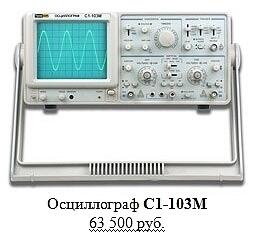 осциллограф С1-103М