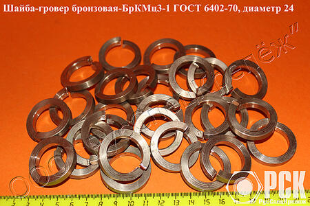 Шайба гровер ГОСТ 6402-70 из бронзы марки БрКМц3-1