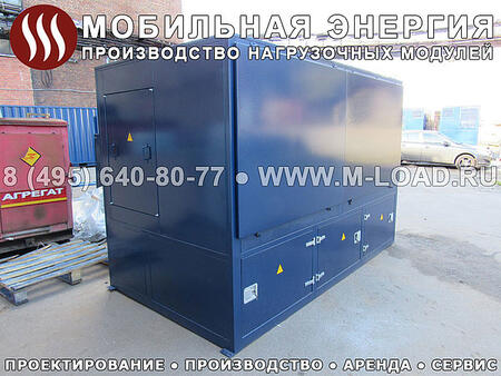 Нагрузочная установка НМ-1500-Т400-Реакт0.8-К2 Нагрузочная установка НМ-1500-Т400-Реакт0.8-К2