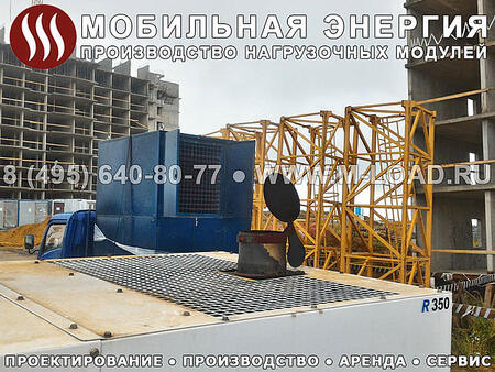 Нагрузочная установка НМ-700-Т400-Реакт0.8-К2 Нагрузочная установка НМ-700-Т400-Реакт0.8-К2