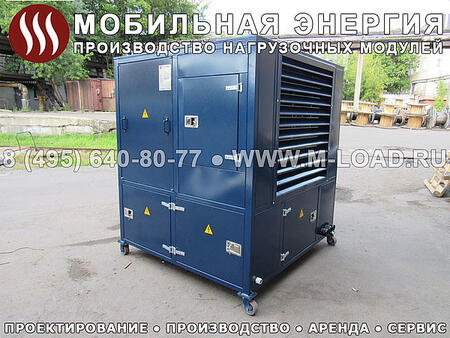 Нагрузочная установка НМ-1500-Т400-Реакт0.8-К2 Нагрузочная установка НМ-1500-Т400-Реакт0.8-К2