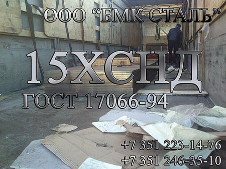 Лист 15ХСНД наличие, различные толщины