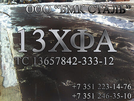 Лист  13хфа от 8мм до 25мм Наличие