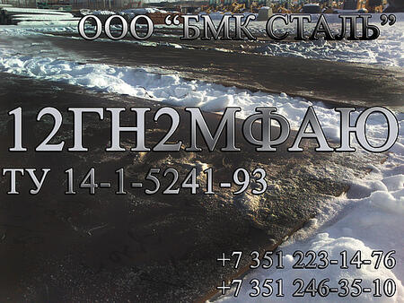 Листы  12ГН2МФАЮ