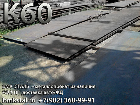 лист  К60 8-50мм, 10Г2ФБЮ