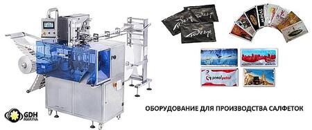 Оборудование для производства одноразовых влажных салфеток