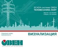 SCADA-система ОВЕН Телемеханика ЛАЙТ
