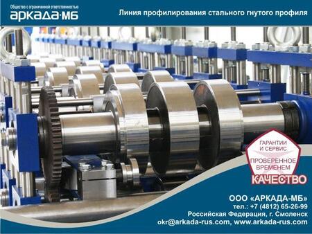 Линия профилирования стальных профилей Аркада-МБ Смоленск