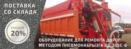 Оборудование для ямочного ремонта ЭД-205С-6 (кузовной пневмонабрызг)