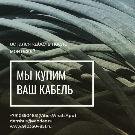 Куплю кабель,самовывоз