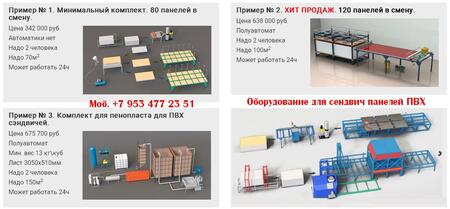 Купить линию для сэндвич панелей из ПВХ
