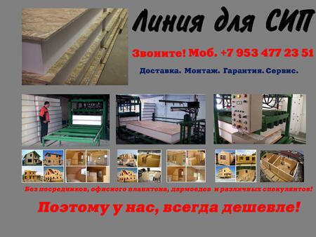 Купить оборудование для СИП панелей