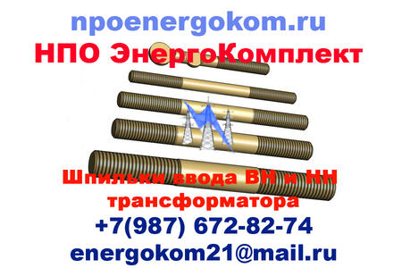 Шпильки ввода ВН и НН трансформатора