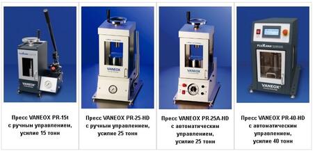 Прессы FLUXANA VANEOX для пробоподготовки