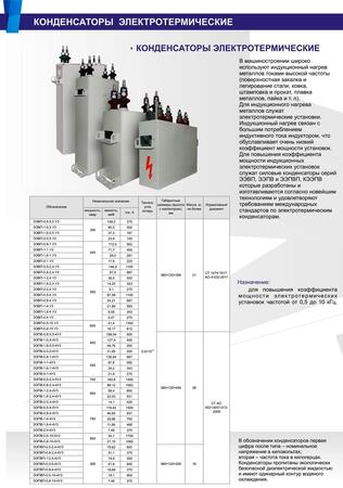 Заменяем устаревшие эсвп-0,8-2,4-4у3 на современный аналог конденсатора ЭЭПВП-0,8-2,4-4у3