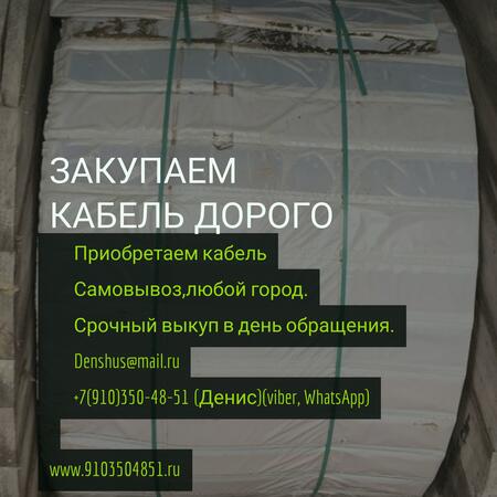 Куплю кабель,самовывоз,любой город