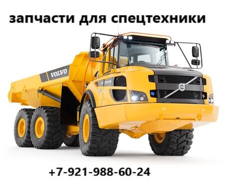 Запчасти Volvo для спецтехники и грузовиков.