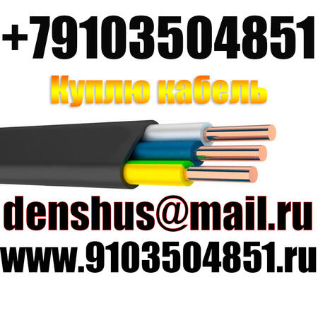 Куплю кабель,самовывоз