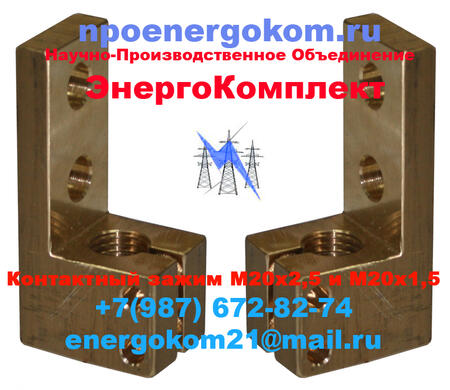 Зажим контактный М20х2.5 или М20х1.5 к ТМ(Г) 400 кВа 
