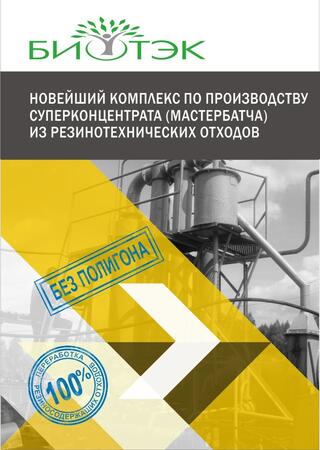 Новейший комплекс по производству Суперконцентрата из рез.техн.отходов.