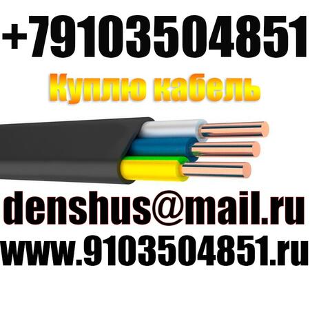 Куплю кабель,самовывоз,любой город