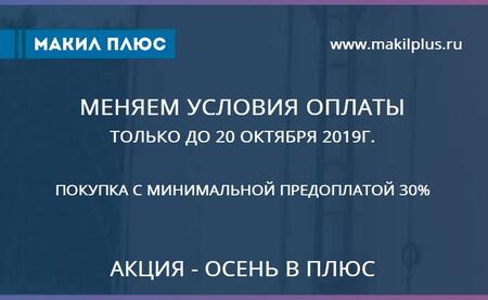 Осень в ПЛЮС